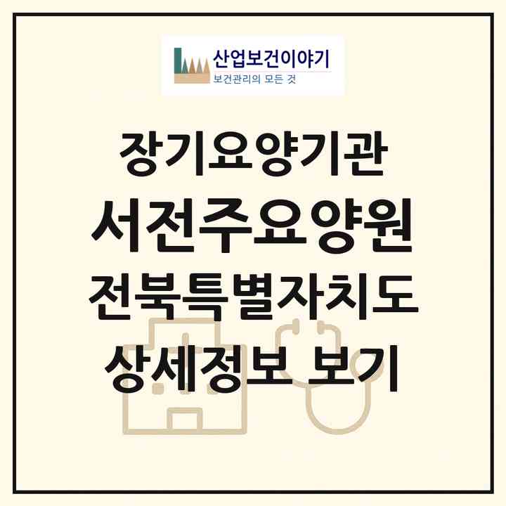 2026 서전주요양원(전주시 완산구 삼천동3가)|요양원,치매전담실,치매전담실|주소·인력·정원·평가 정보