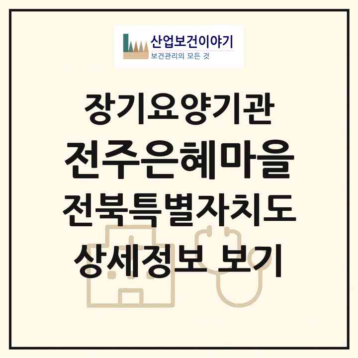 2026 전주은혜마을(전주시 완산구 삼천동3가)|요양원,치매전담실,치매전담실|주소·인력·정원·평가 정보