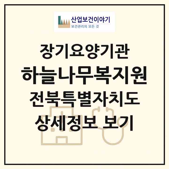 2026 하늘나무복지원(전주시 완산구 평화동1가)|요양원,요양원|주소·인력·정원·평가 정보