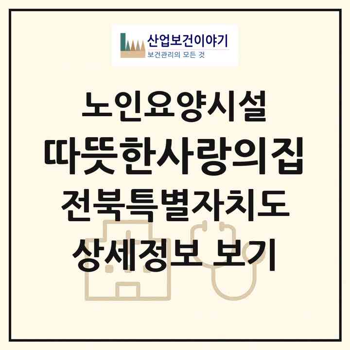 2026 따뜻한사랑의집(전주시 덕진구 금상동)|요양원|주소·인력·정원·평가 정보