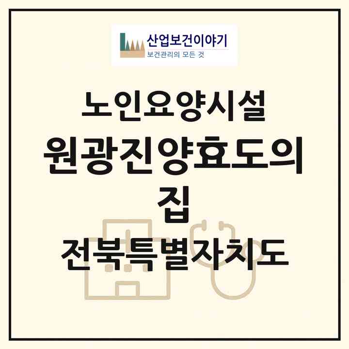 2026 원광진양효도의 집(전주시 완산구 대성동)|요양원|주소·인력·정원·평가 정보