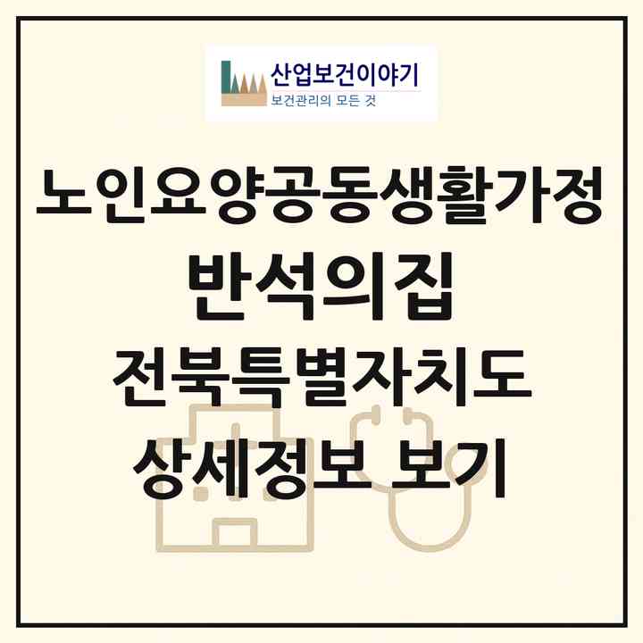 2026 반석의집(전주시 덕진구 호성동1가)|공동생활가정|주소·인력·정원·평가 정보