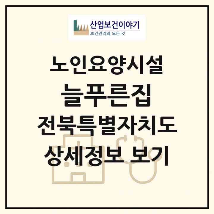 2026 늘푸른집(전주시 덕진구 만성동)|요양원|주소·인력·정원·평가 정보
