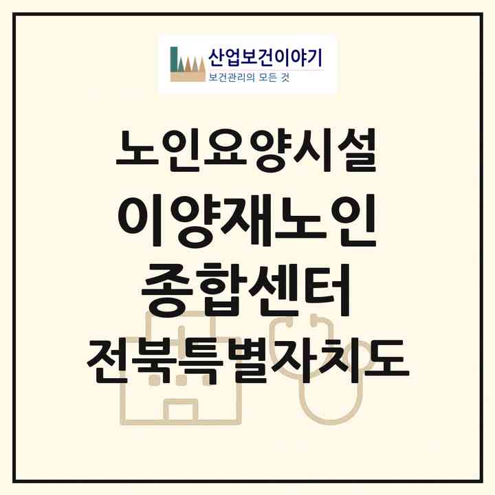 2026 이양재노인종합센터(전주시 완산구 서서학동)|요양원|주소·인력·정원·평가 정보