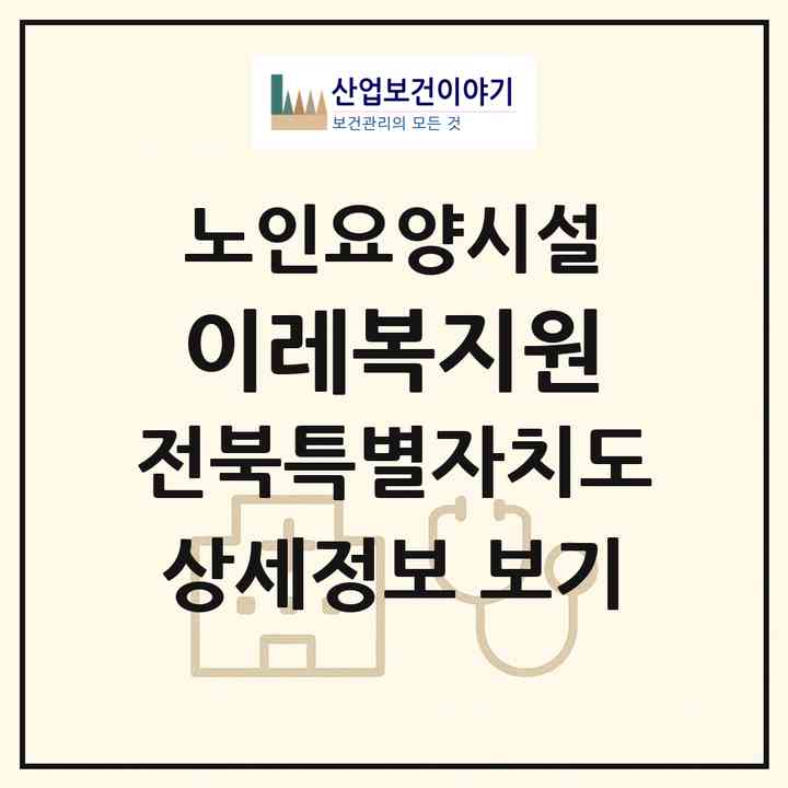 2026 이레복지원(전주시 완산구 평화동2가)|요양원|주소·인력·정원·평가 정보