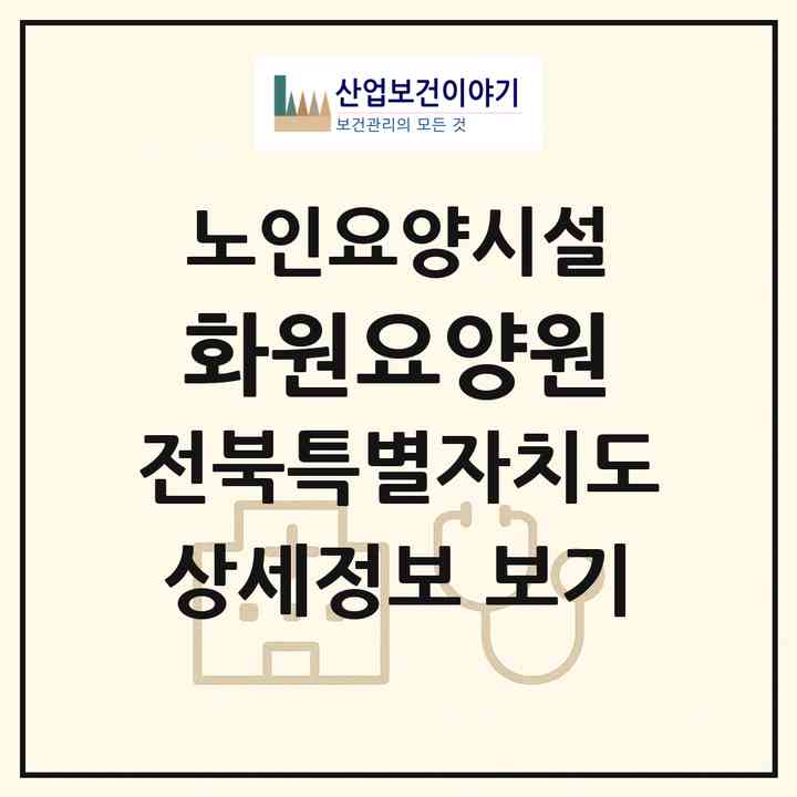 2026 화원요양원(전주시 완산구 평화동2가)|요양원|주소·인력·정원·평가 정보