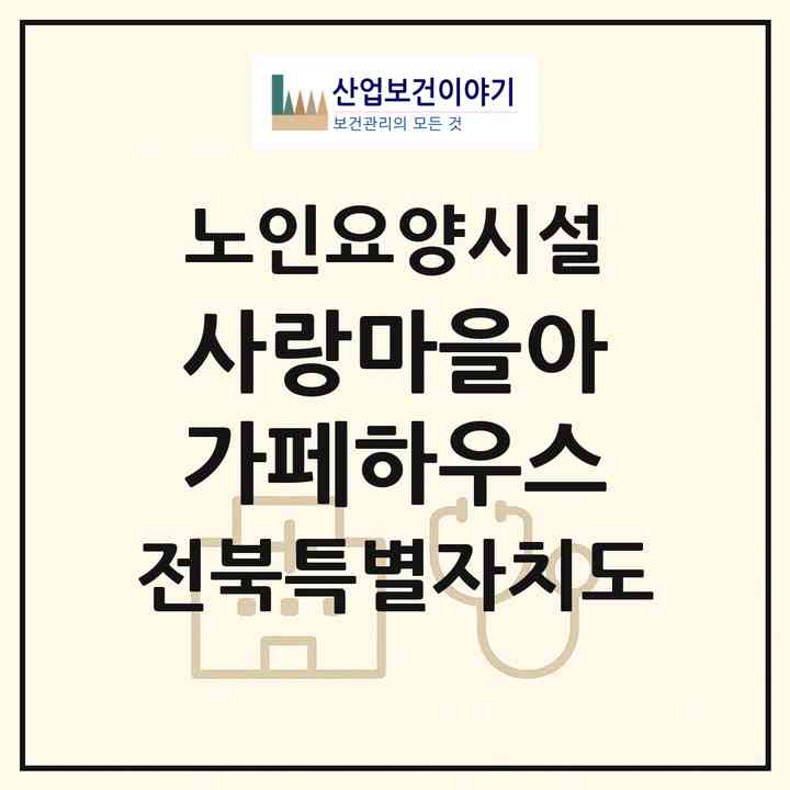 2026 사랑마을아가페하우스(전주시 완산구 대성동)|요양원|주소·인력·정원·평가 정보