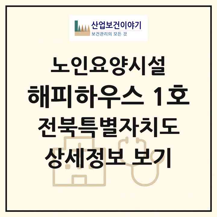 2026 해피하우스 1호(전주시 완산구 평화동2가)|요양원|주소·인력·정원·평가 정보