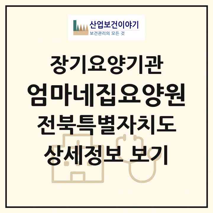 2026 엄마네집요양원(전주시 완산구 평화동2가)|요양원,요양원|주소·인력·정원·평가 정보
