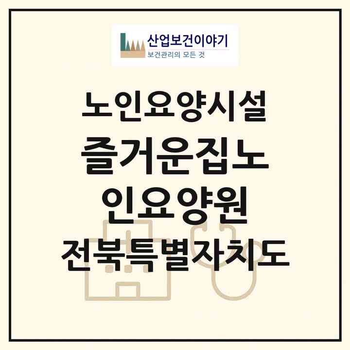 2026 즐거운집노인요양원(전주시 덕진구 우아동2가)|요양원|주소·인력·정원·평가 정보