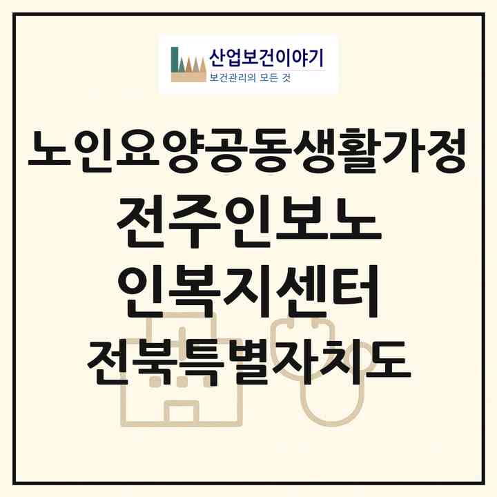 2026 전주인보노인복지센터(전주시 완산구 중노송동)|공동생활가정|주소·인력·정원·평가 정보