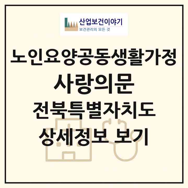 2026 사랑의문(전주시 덕진구 우아동3가)|공동생활가정|주소·인력·정원·평가 정보