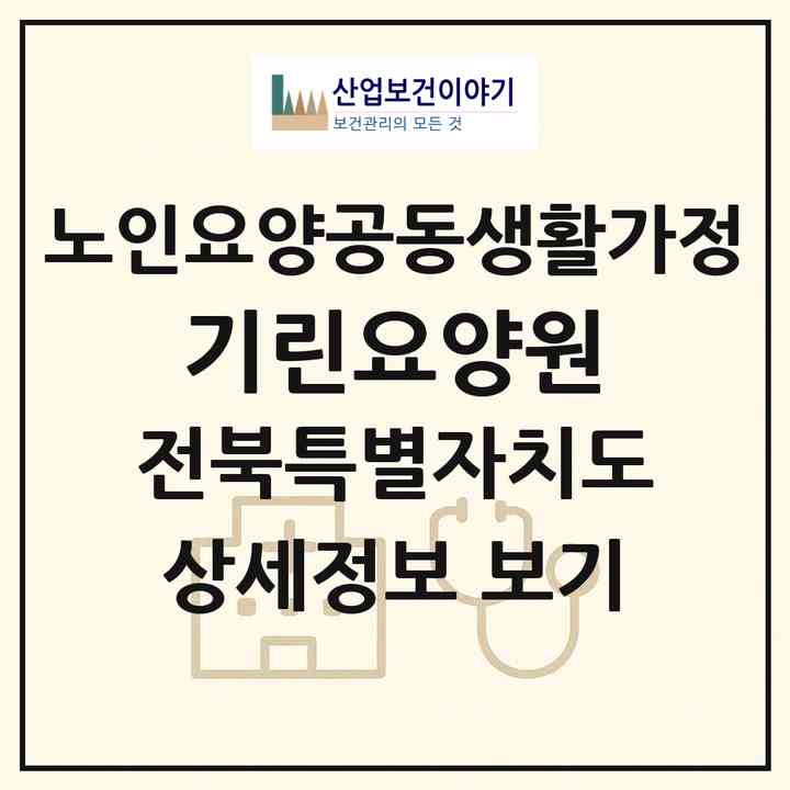 2026 기린요양원(전주시 완산구 색장동)|공동생활가정|주소·인력·정원·평가 정보