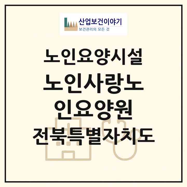 2026 노인사랑노인요양원(전주시 완산구 동서학동)|요양원|주소·인력·정원·평가 정보