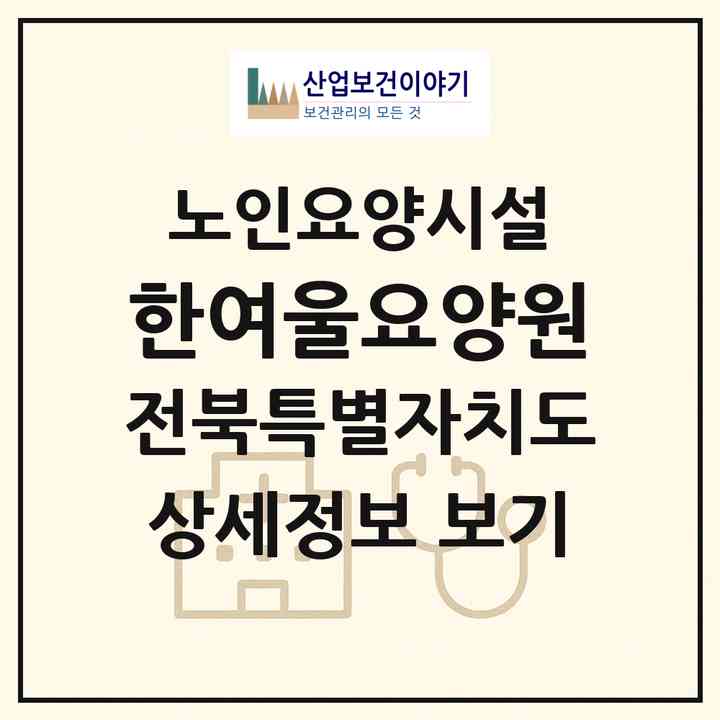 2026 한여울요양원(전주시 완산구 중화산동2가)|요양원|주소·인력·정원·평가 정보