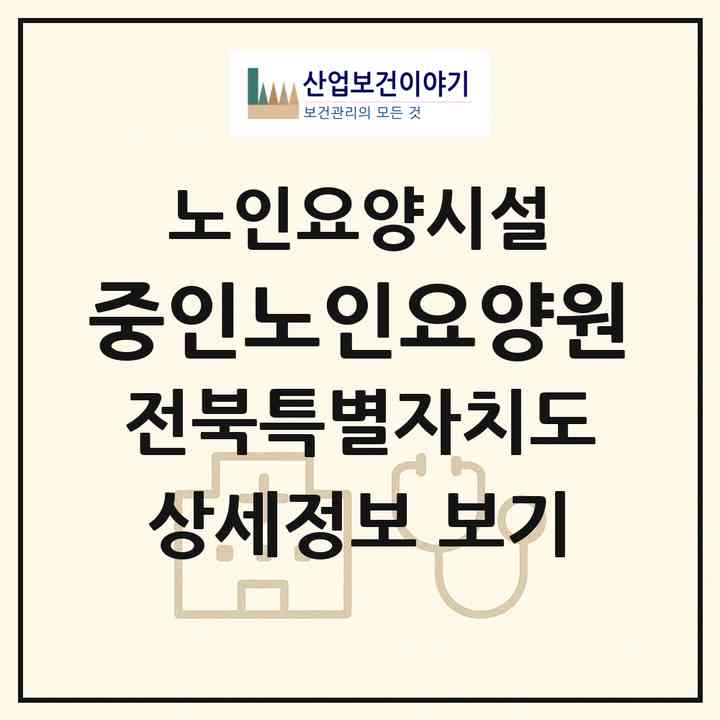 2026 중인노인요양원(전주시 완산구 중인동)|요양원|주소·인력·정원·평가 정보