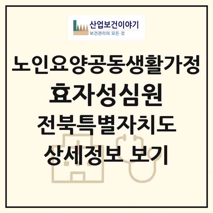 2026 효자성심원(전주시 완산구 효자동1가)|공동생활가정|주소·인력·정원·평가 정보