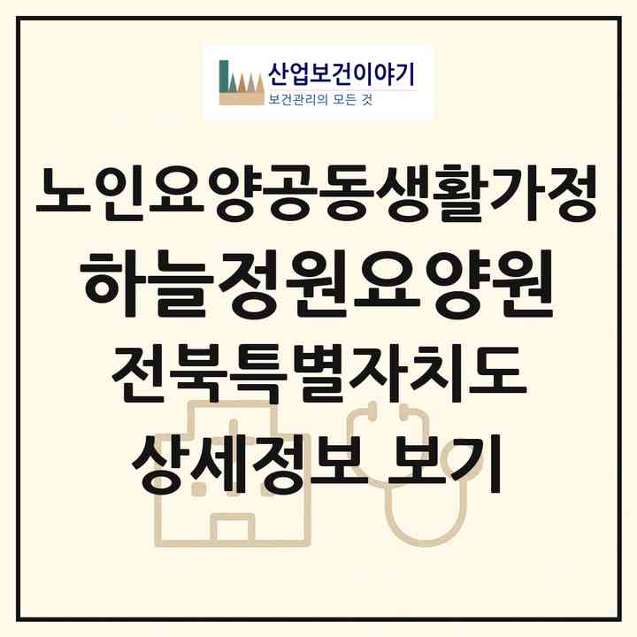 2026 하늘정원요양원(전주시 완산구 평화동3가)|공동생활가정|주소·인력·정원·평가 정보