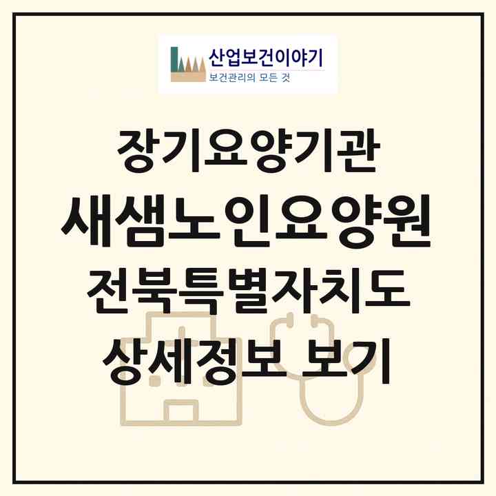 2026 새샘노인요양원(전주시 완산구 대성동)|공동생활가정,요양원|주소·인력·정원·평가 정보