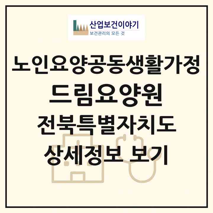 2026 드림요양원(전주시 덕진구 덕진동1가)|공동생활가정|주소·인력·정원·평가 정보