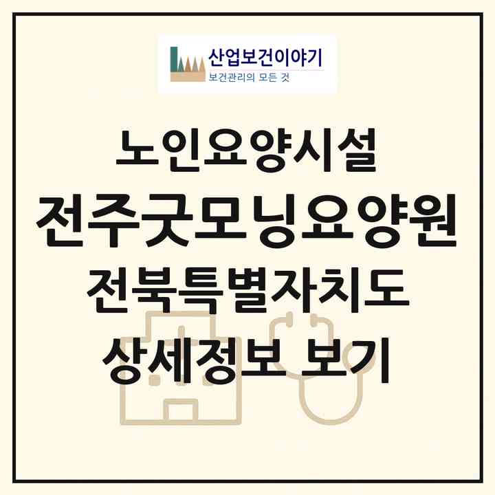 2026 전주굿모닝요양원(전주시 완산구 효자동1가)|요양원|주소·인력·정원·평가 정보