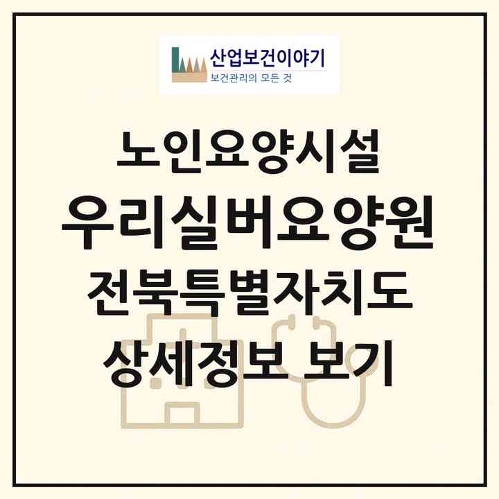 2026 우리실버요양원(전주시 덕진구 인후동1가)|요양원|주소·인력·정원·평가 정보