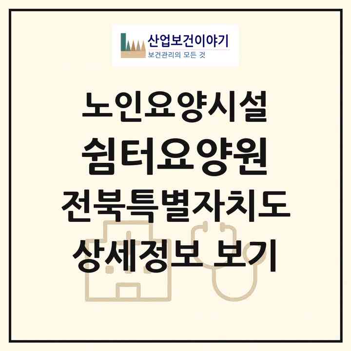 2026 쉼터요양원(전주시 완산구 경원동3가)|요양원|주소·인력·정원·평가 정보