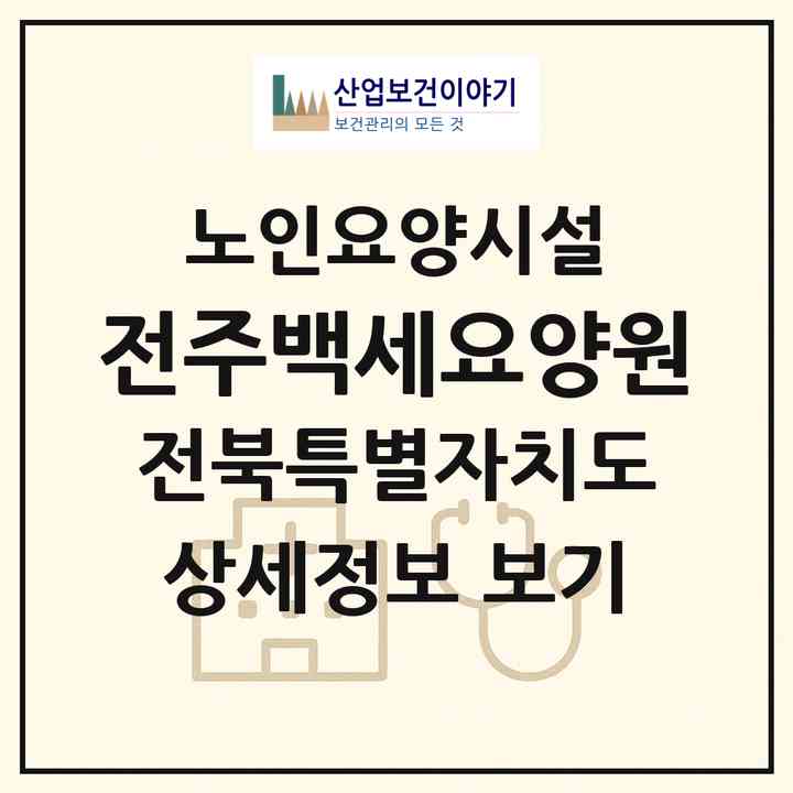 2026 전주백세요양원(전주시 덕진구 인후동1가)|요양원|주소·인력·정원·평가 정보