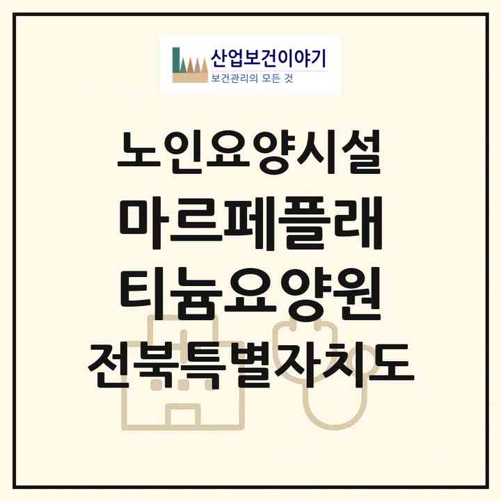 2026 마르페플래티늄요양원(전주시 완산구 삼천동1가)|요양원|주소·인력·정원·평가 정보