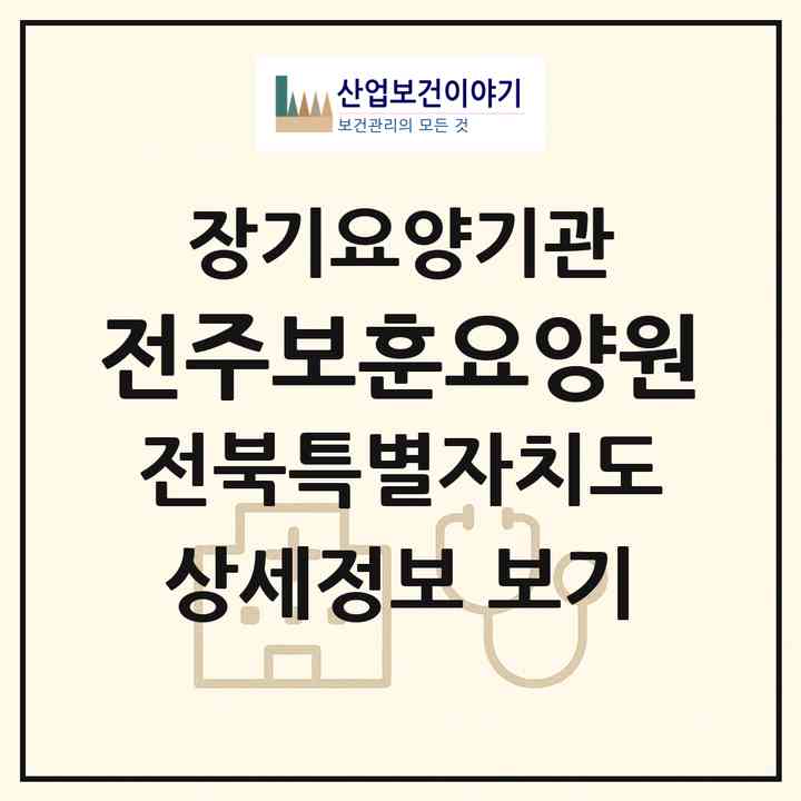 2026 전주보훈요양원(전주시 완산구 삼천동3가)|요양원,치매전담실,치매전담실|주소·인력·정원·평가 정보