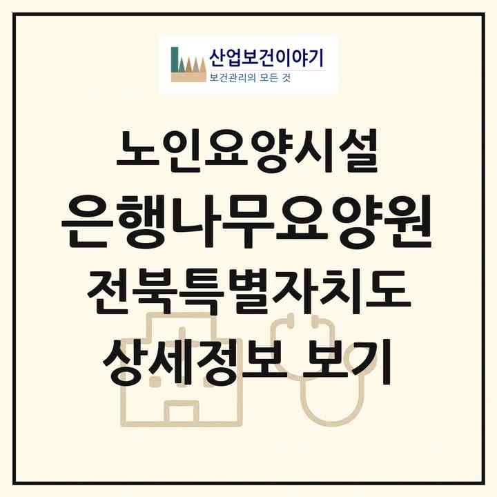 2026 은행나무요양원(전주시 덕진구 진북동)|요양원|주소·인력·정원·평가 정보