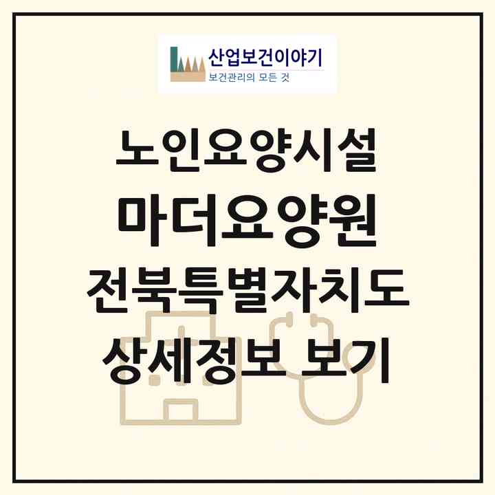 2026 마더요양원(전주시 덕진구 호성동1가)|요양원|주소·인력·정원·평가 정보