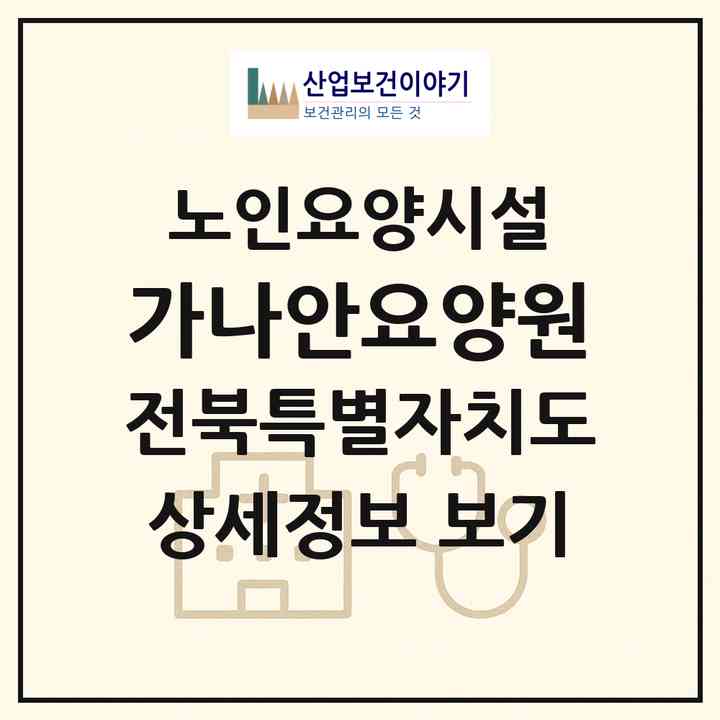 2026 가나안요양원(전주시 완산구 삼천동1가)|요양원|주소·인력·정원·평가 정보