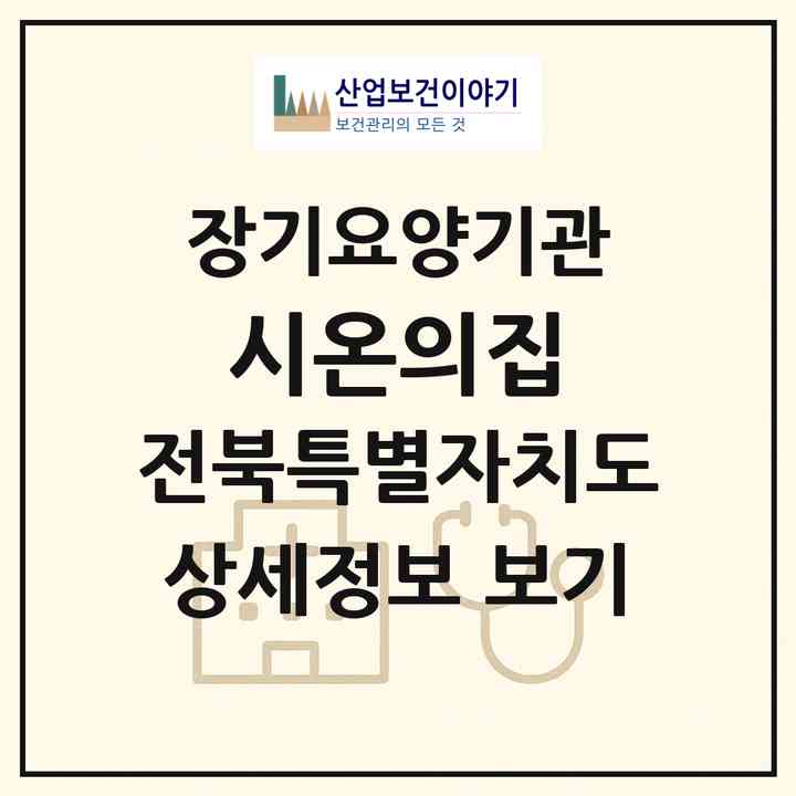 2026 시온의집(군산시 임피면)|요양원,치매전담실,치매전담실|주소·인력·정원·평가 정보