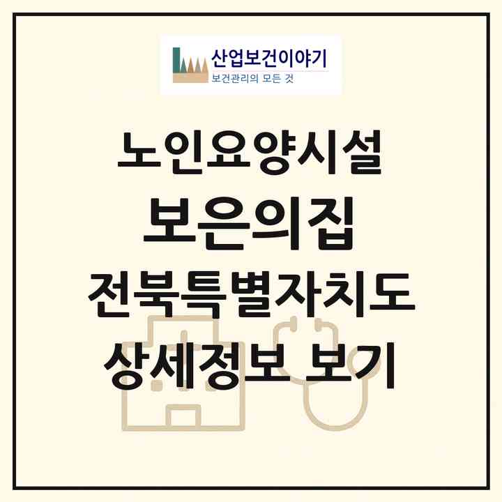 2026 보은의집(군산시 서수면)|요양원|주소·인력·정원·평가 정보