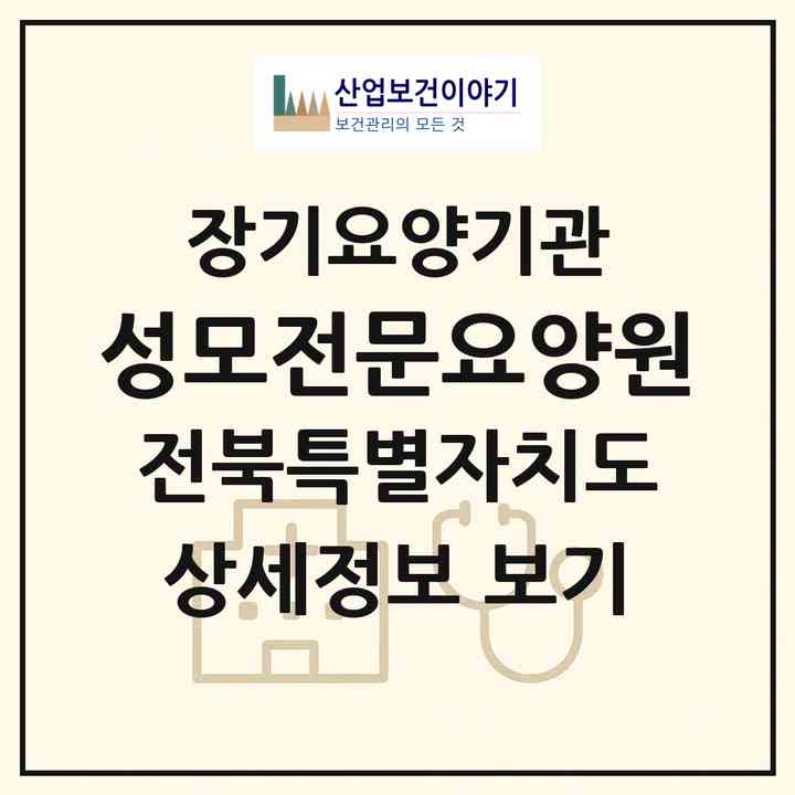 2026 성모전문요양원(군산시 서수면)|요양원,요양원|주소·인력·정원·평가 정보