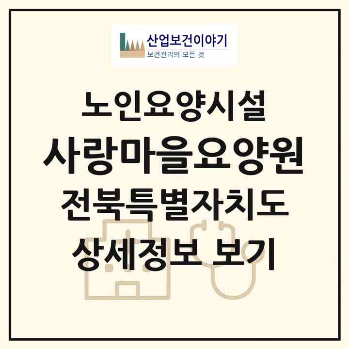 2026 사랑마을요양원(군산시 나포면)|요양원|주소·인력·정원·평가 정보
