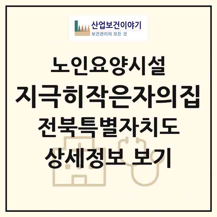2026 지극히작은자의집(군산시 대야면)|요양원|주소·인력·정원·평가 정보
