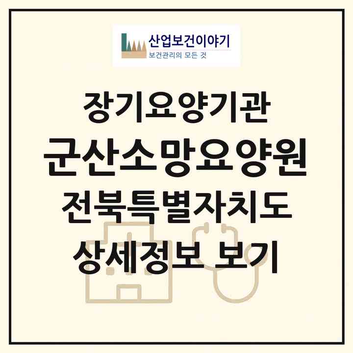 2026 군산소망요양원(군산시 나포면)|요양원,요양원|주소·인력·정원·평가 정보