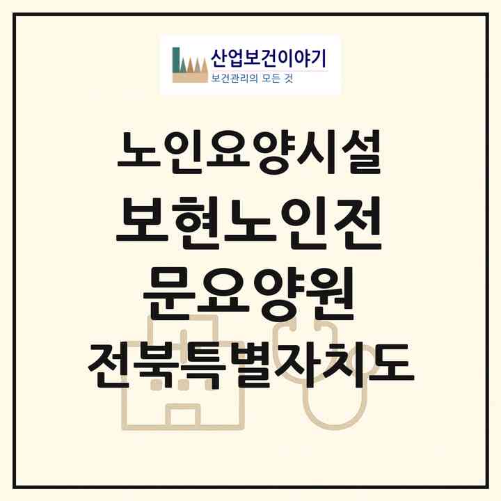 2026 보현노인전문요양원(군산시 소룡동)|요양원|주소·인력·정원·평가 정보