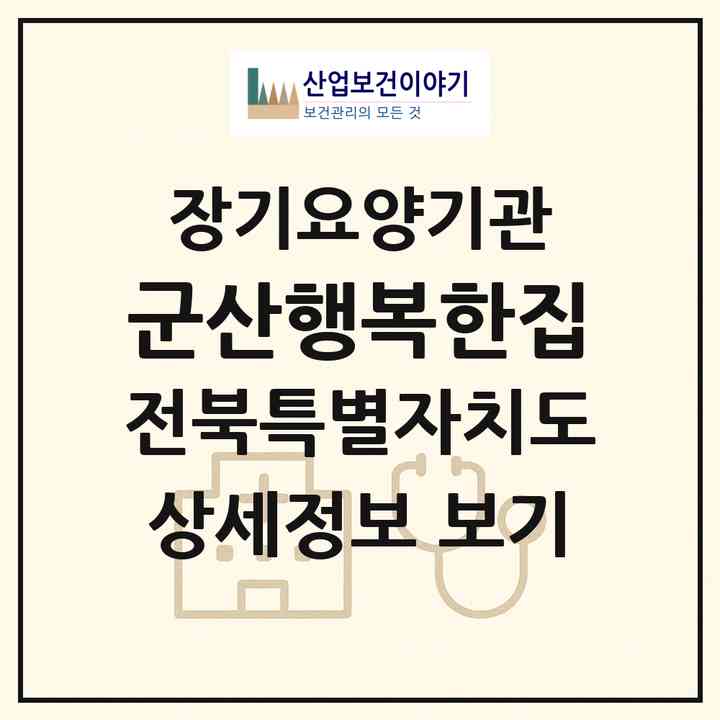 2026 군산행복한집(군산시 소룡동)|요양원,요양원,치매전담실,치매전담실,치매전담실,치매전담실,치매전담실|주소·인력·정원·평가 정보