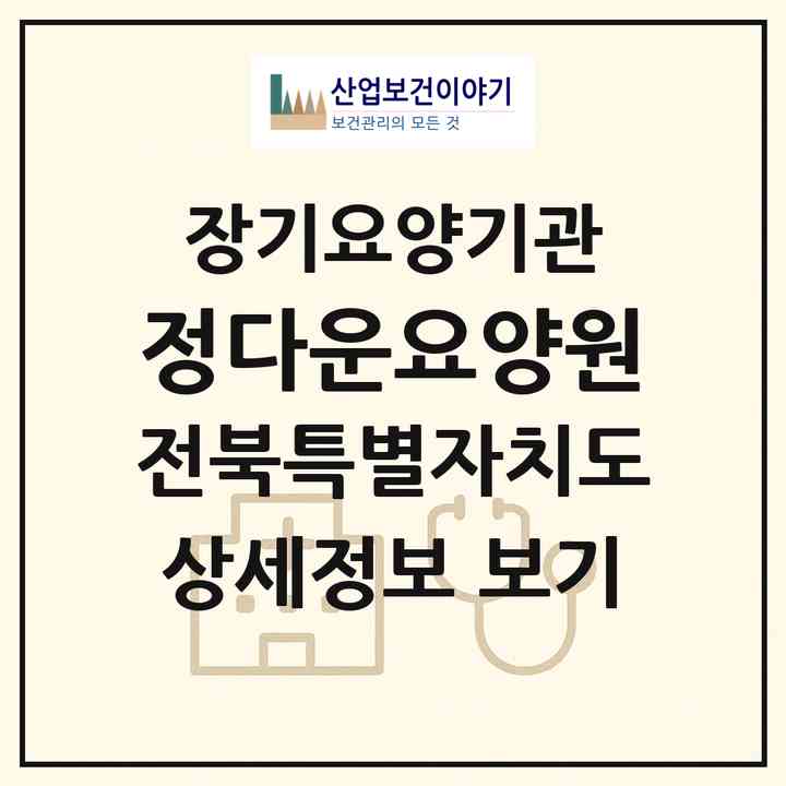 2026 정다운요양원(군산시 개정동)|요양원,요양원|주소·인력·정원·평가 정보