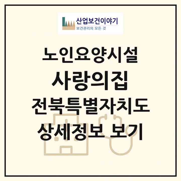 2026 사랑의집(군산시 회현면)|요양원|주소·인력·정원·평가 정보