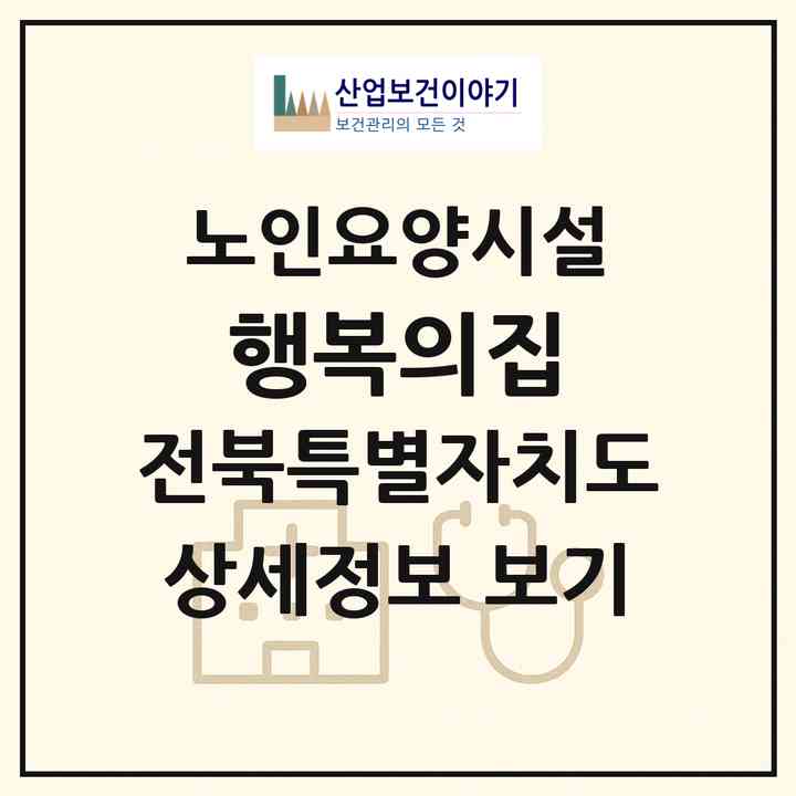 2026 행복의집(군산시 옥산면)|요양원|주소·인력·정원·평가 정보