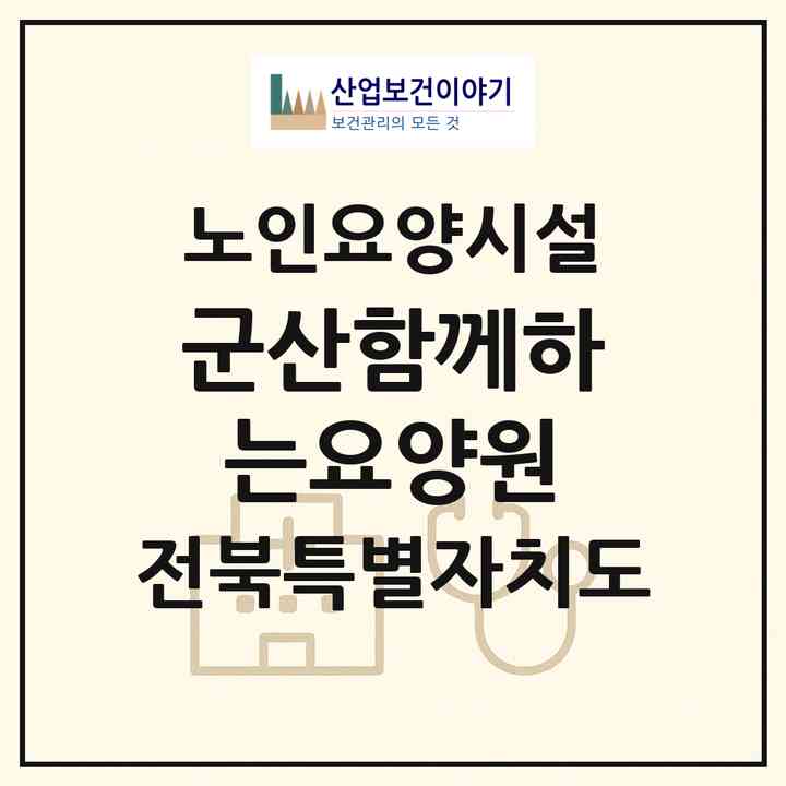 2026 군산함께하는요양원(군산시 서수면)|요양원|주소·인력·정원·평가 정보