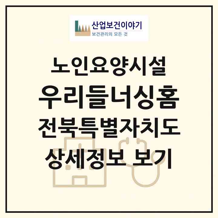 2026 우리들너싱홈(군산시 조촌동)|요양원|주소·인력·정원·평가 정보