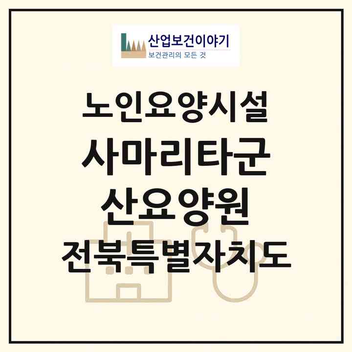 2026 사마리타군산요양원(군산시 개정면)|요양원|주소·인력·정원·평가 정보