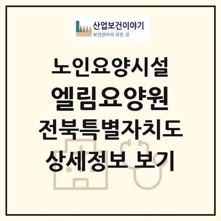 2026 엘림요양원(군산시 경암동)|요양원|주소·인력·정원·평가 정보