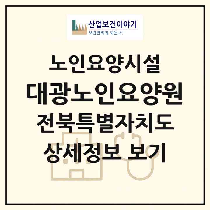 2026 대광노인요양원(군산시 수송동)|요양원|주소·인력·정원·평가 정보