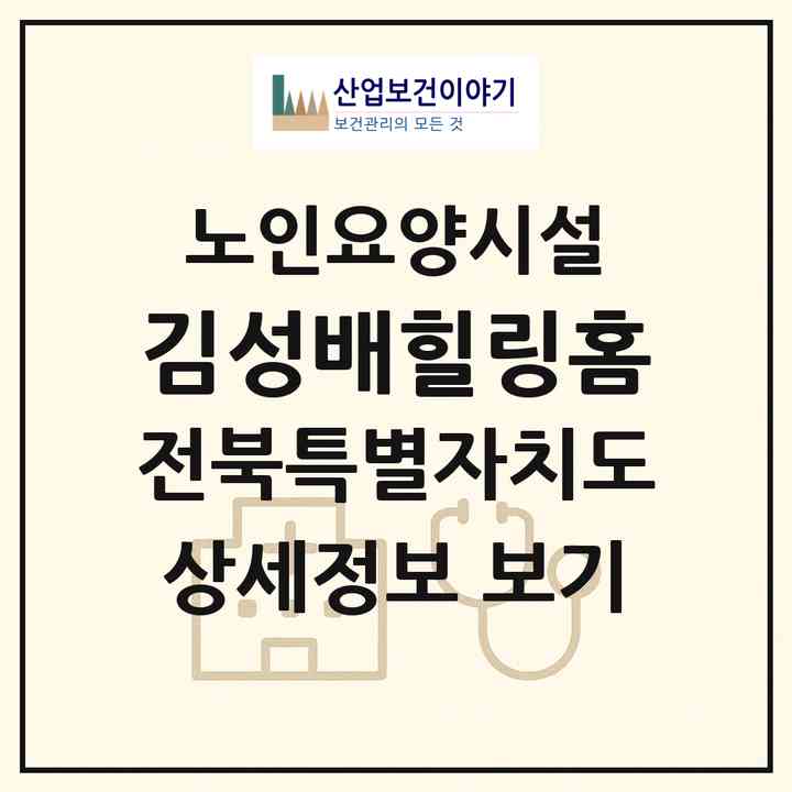 2026 김성배힐링홈(군산시 문화동)|요양원|주소·인력·정원·평가 정보